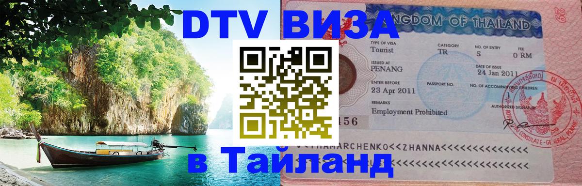Сколько стоит виза DTV в Тайланд Жуковский 