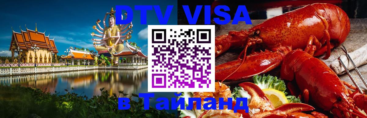 Как сделать DTV визу в Тайланд Жуковский 