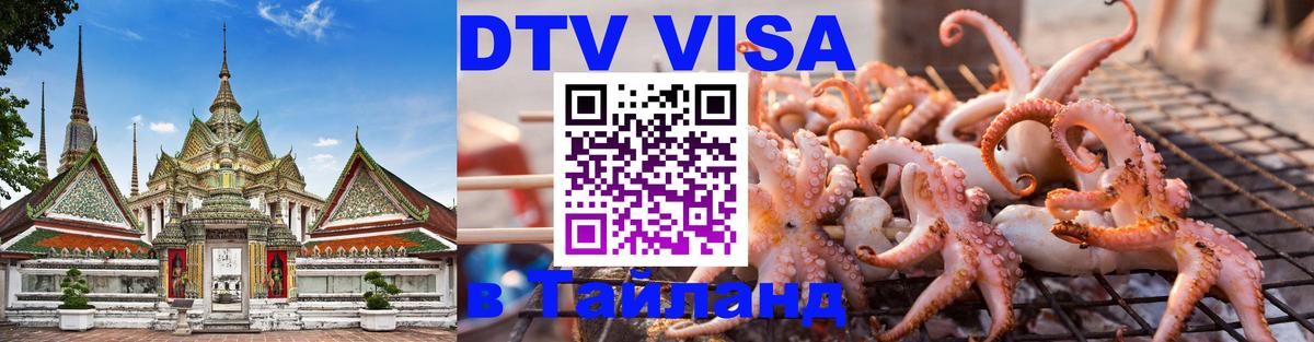 DTV Visa Thailand — прайс и условия, виза без дополнительных документов - Жуковский  21.11.2025 